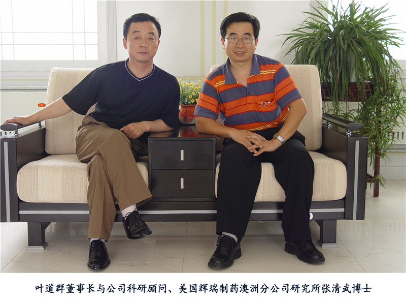 葉道群董事長(zhǎng)與公司科研顧問、美國(guó)